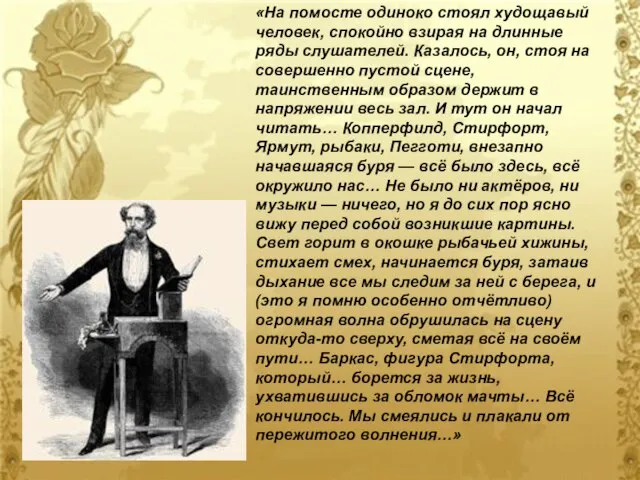 «На помосте одиноко стоял худощавый человек, спокойно взирая на длинные ряды слушателей.