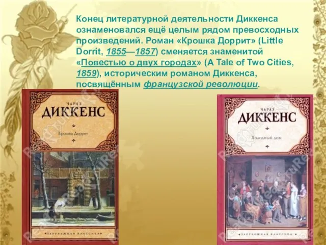 Конец литературной деятельности Диккенса ознаменовался ещё целым рядом превосходных произведений. Роман «Крошка