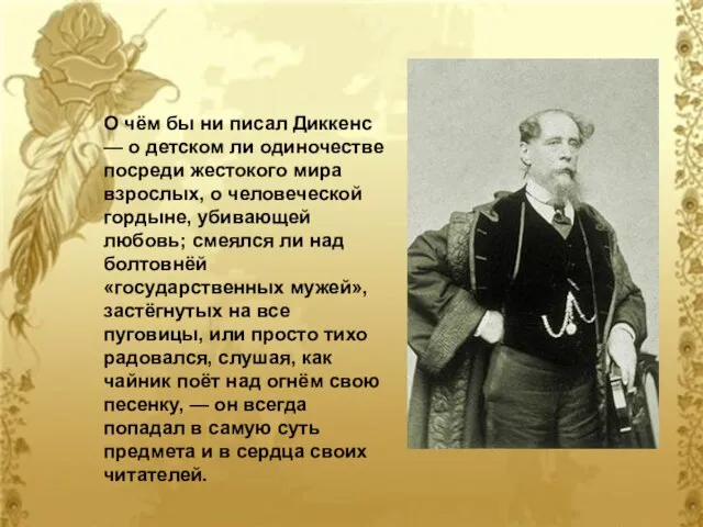 О чём бы ни писал Диккенс — о детском ли одиночестве посреди