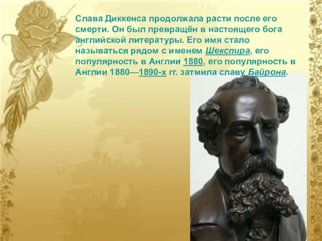 Слава Диккенса продолжала расти после его смерти. Он был превращён в настоящего