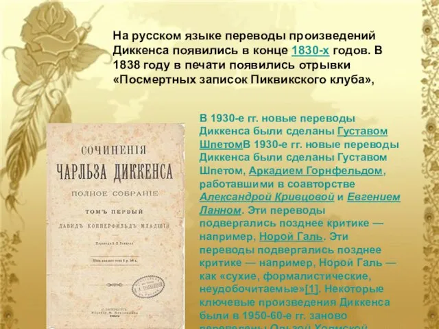 На русском языке переводы произведений Диккенса появились в конце 1830-х годов. В