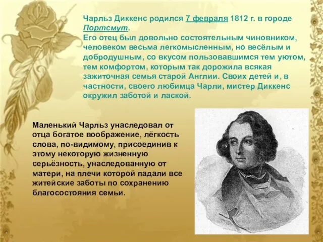 Чарльз Диккенс родился 7 февраля 1812 г. в городе Портсмут. Его отец