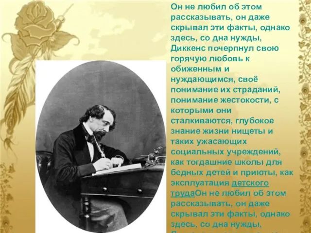 Он не любил об этом рассказывать, он даже скрывал эти факты, однако