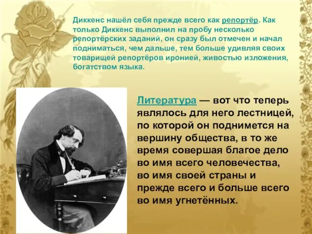 Диккенс нашёл себя прежде всего как репортёр. Как только Диккенс выполнил на