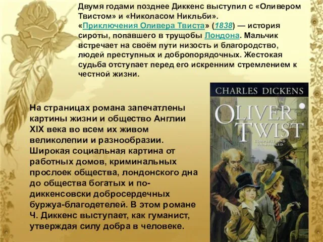 Двумя годами позднее Диккенс выступил с «Оливером Твистом» и «Николасом Никльби». «Приключения