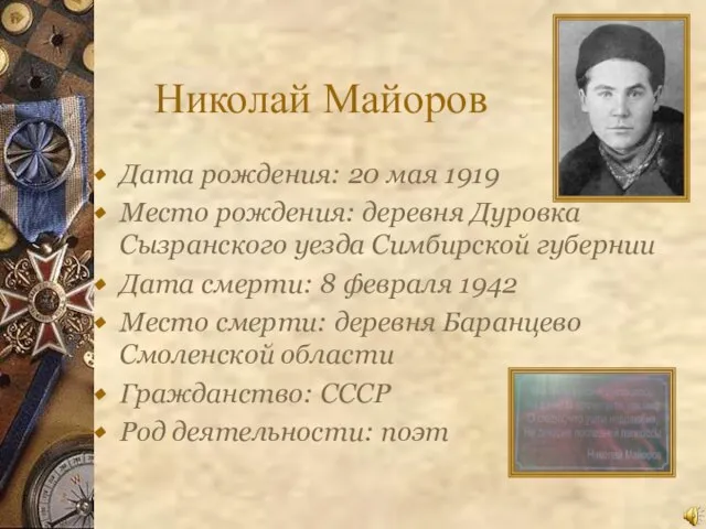 Николай Майоров Дата рождения: 20 мая 1919 Место рождения: деревня Дуровка Сызранского