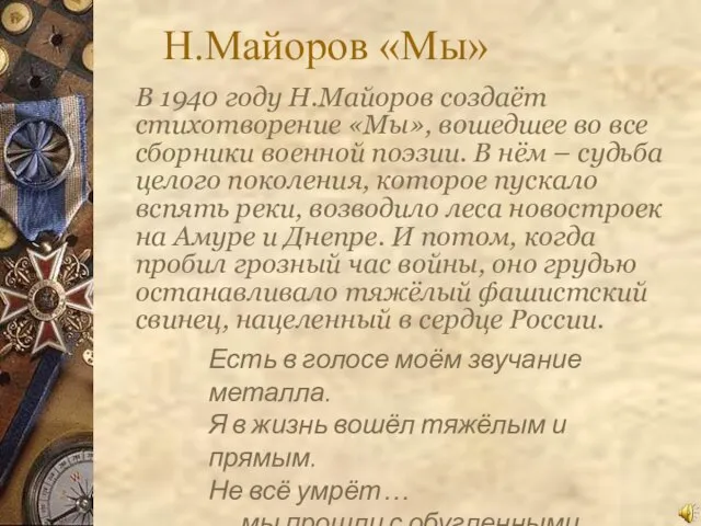 Н.Майоров «Мы» В 1940 году Н.Майоров создаёт стихотворение «Мы», вошедшее во все