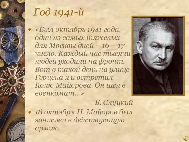 Год 1941-й «Был октябрь 1941 года, один из самых тяжелых для Москвы