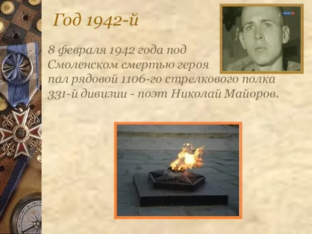Год 1942-й 8 февраля 1942 года под Смоленском смертью героя пал рядовой