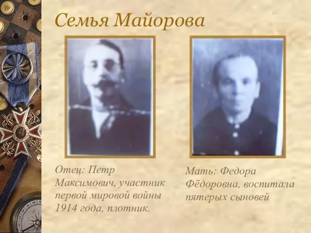 Семья Майорова Отец: Петр Максимович, участник первой мировой войны 1914 года, плотник.