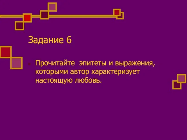 Задание 6 Прочитайте эпитеты и выражения, которыми автор характеризует настоящую любовь.