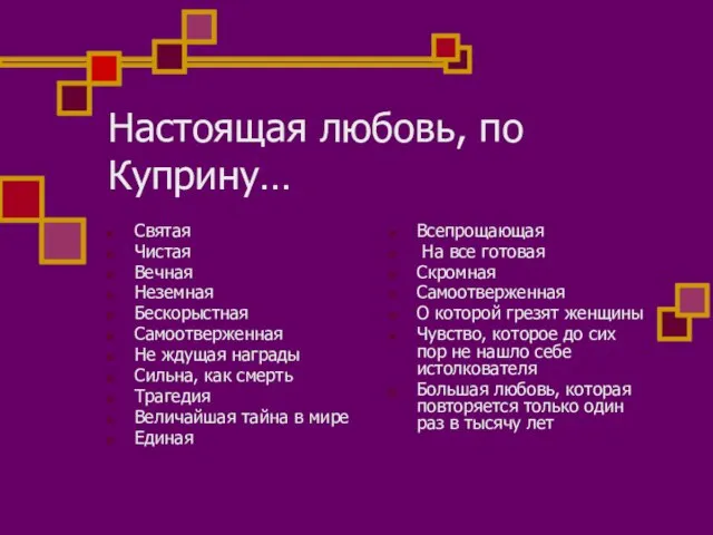 Настоящая любовь, по Куприну… Святая Чистая Вечная Неземная Бескорыстная Самоотверженная Не ждущая