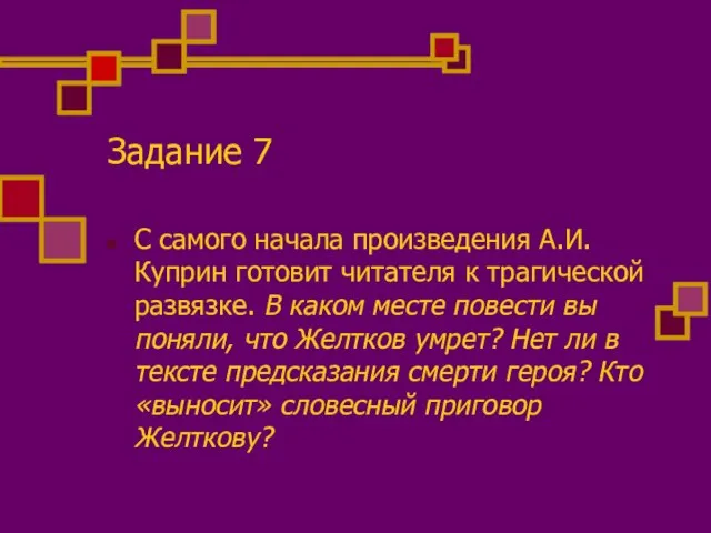 Задание 7 С самого начала произведения А.И.Куприн готовит читателя к трагической развязке.