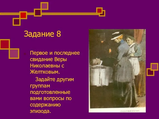 Задание 8 Первое и последнее свидание Веры Николаевны с Желтковым. Задайте другим