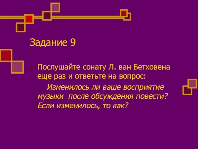 Задание 9 Послушайте сонату Л. ван Бетховена еще раз и ответьте на