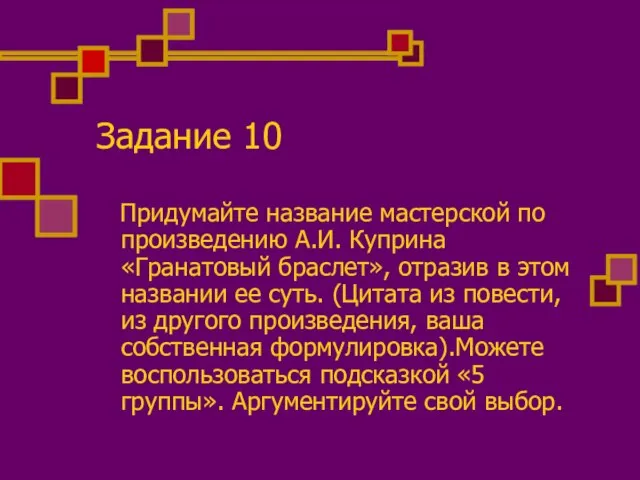 Задание 10 Придумайте название мастерской по произведению А.И. Куприна «Гранатовый браслет», отразив