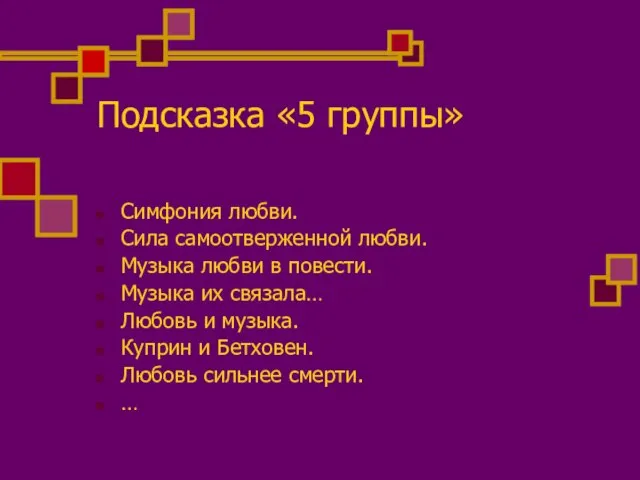 Подсказка «5 группы» Симфония любви. Сила самоотверженной любви. Музыка любви в повести.