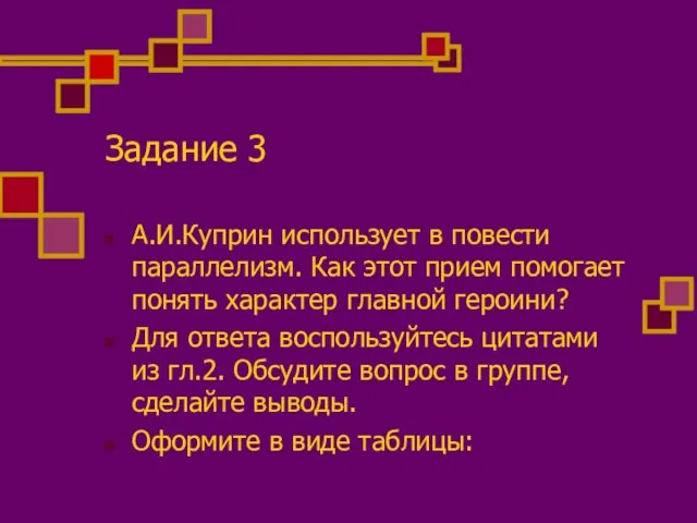 Задание 3 А.И.Куприн использует в повести параллелизм. Как этот прием помогает понять