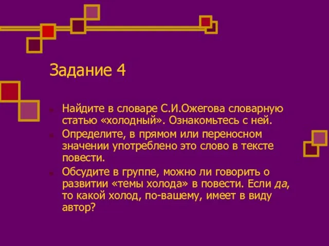 Задание 4 Найдите в словаре С.И.Ожегова словарную статью «холодный». Ознакомьтесь с ней.