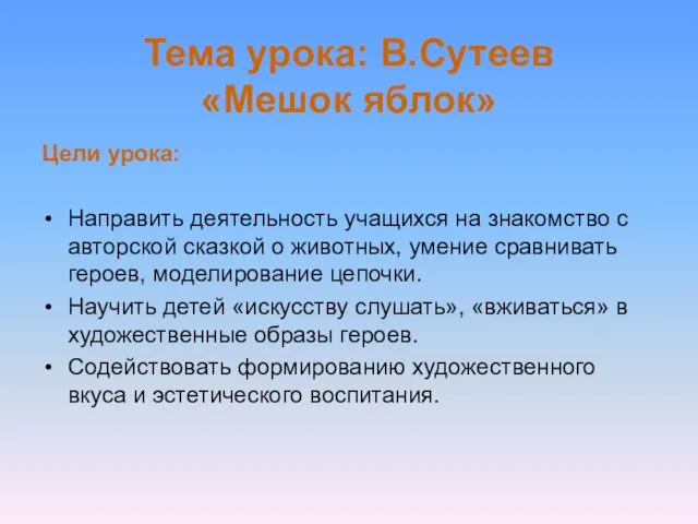 Тема урока: В.Сутеев «Мешок яблок» Цели урока: Направить деятельность учащихся на знакомство