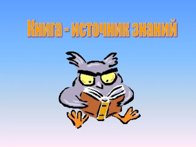 Книга - источник знаний