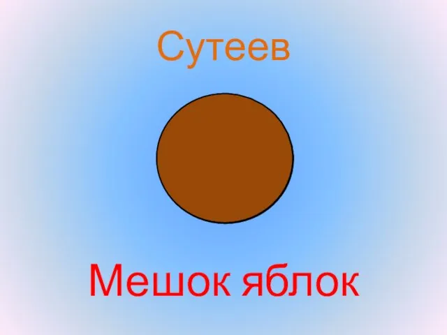 Сутеев Мешок яблок