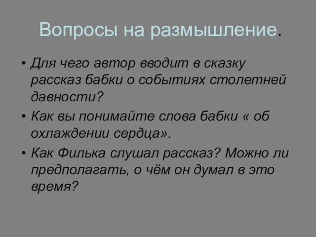 Вопросы на размышление. Для чего автор вводит в сказку рассказ бабки о