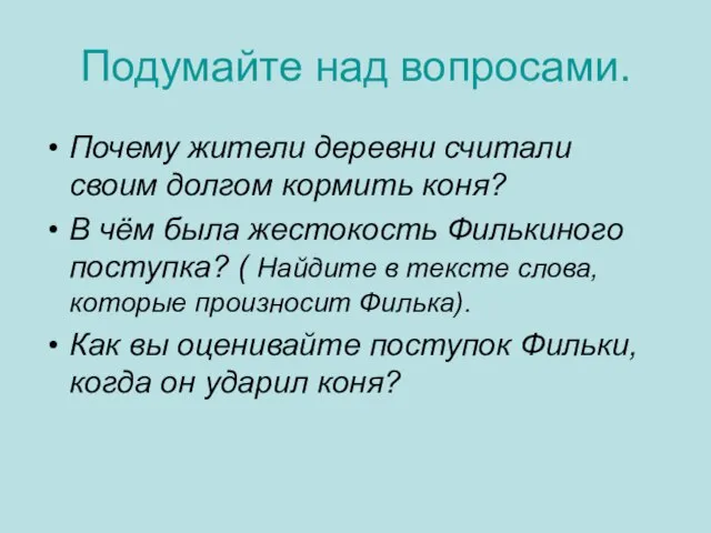 Подумайте над вопросами. Почему жители деревни считали своим долгом кормить коня? В