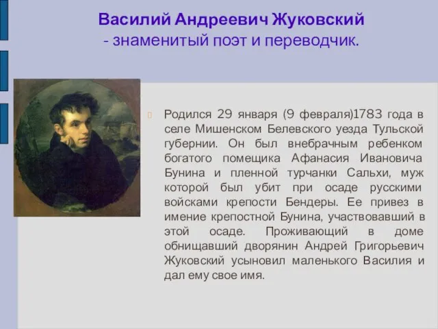 Родился 29 января (9 февраля)1783 года в селе Мишенском Белевского уезда Тульской