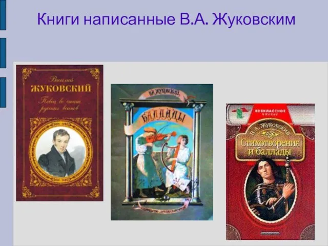 Книги написанные В.А. Жуковским