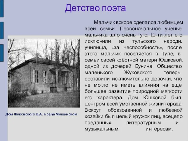 Дом Жуковского В.А. в селе Мишенском Мальчик вскоре сделался любимцем всей семьи.