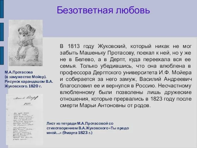 Безответная любовь В 1813 году Жуковский, который никак не мог забыть Машеньку