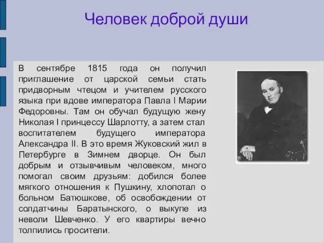 Человек доброй души В сентябре 1815 года он получил приглашение от царской