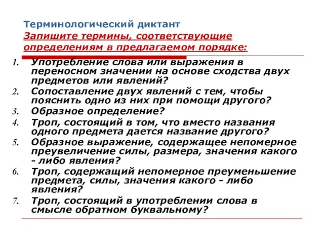 Терминологический диктант Запишите термины, соответствующие определениям в предлагаемом порядке: Употребление слова или