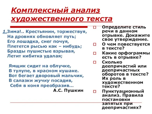 Комплексный анализ художественного текста 1.Зима!.. Крестьянин, торжествуя, На дровнях обновляет путь; Его