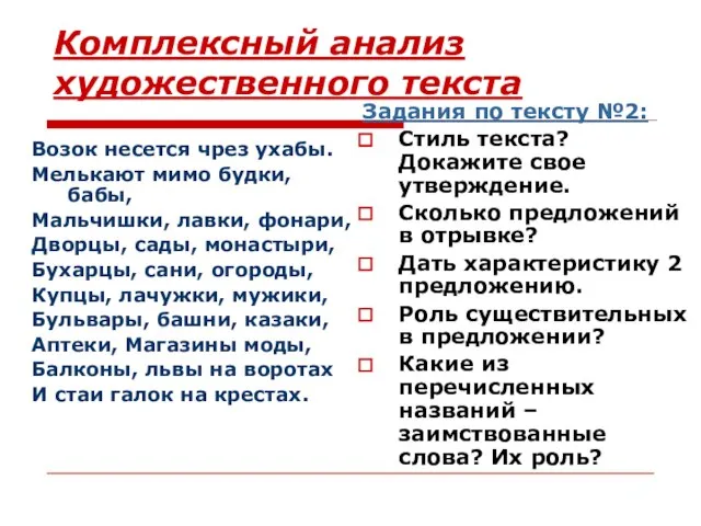 Комплексный анализ художественного текста Возок несется чрез ухабы. Мелькают мимо будки, бабы,