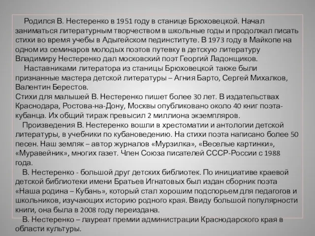 Родился В. Нестеренко в 1951 году в станице Брюховецкой. Начал заниматься литературным