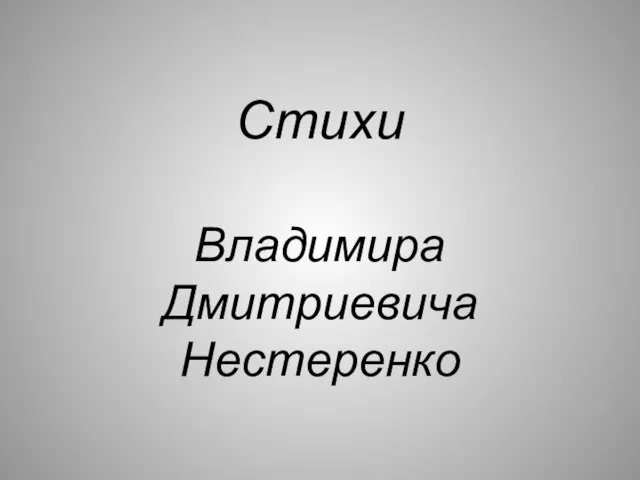 Стихи Владимира Дмитриевича Нестеренко