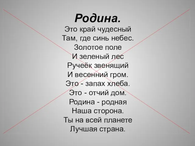 Родина. Это край чудесный Там, где синь небес. Золотое поле И зеленый