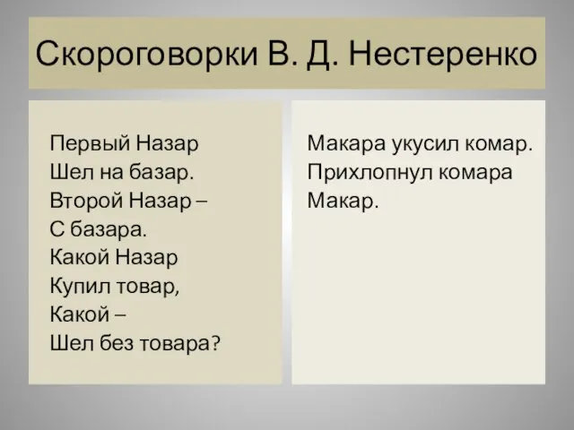 Скороговорки В. Д. Нестеренко Первый Назар Шел на базар. Второй Назар –