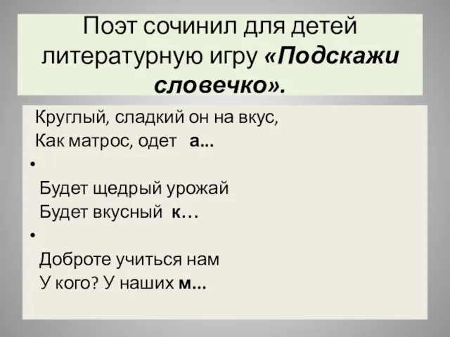 Поэт сочинил для детей литературную игру «Подскажи словечко». Круглый, сладкий он на