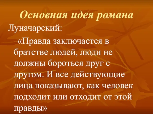 Основная идея романа Луначарский: «Правда заключается в братстве людей, люди не должны