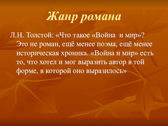 Жанр романа Л.Н. Толстой: «Что такое «Война и мир»? Это не роман,