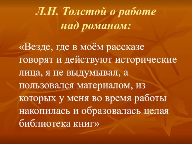 Л.Н. Толстой о работе над романом: «Везде, где в моём рассказе говорят