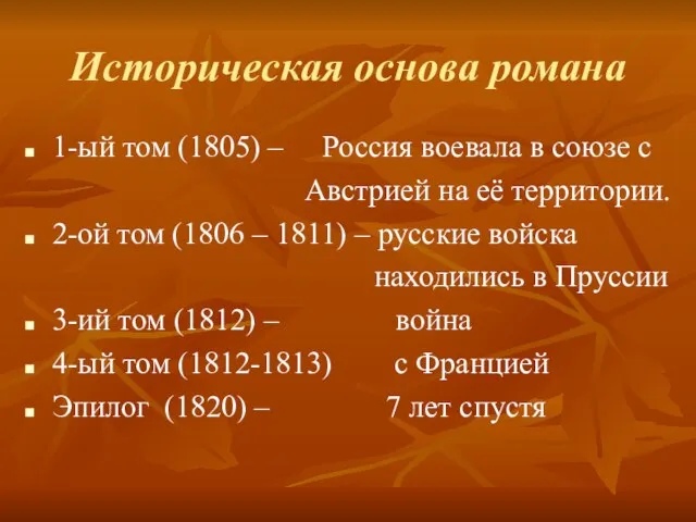 Историческая основа романа 1-ый том (1805) – Россия воевала в союзе с