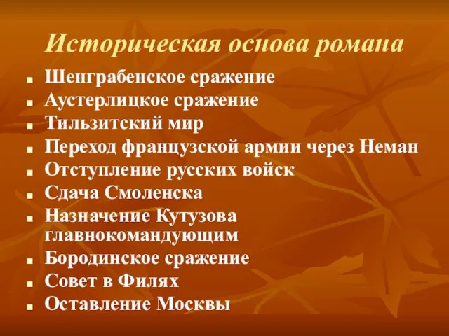 Историческая основа романа Шенграбенское сражение Аустерлицкое сражение Тильзитский мир Переход французской армии