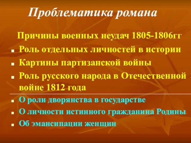 Проблематика романа Причины военных неудач 1805-1806гг Роль отдельных личностей в истории Картины