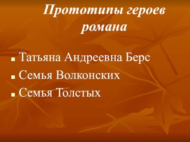 Прототипы героев романа Татьяна Андреевна Берс Семья Волконских Семья Толстых