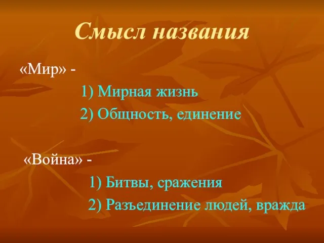 Смысл названия «Мир» - 1) Мирная жизнь 2) Общность, единение «Война» -