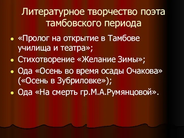 Литературное творчество поэта тамбовского периода «Пролог на открытие в Тамбове училища и